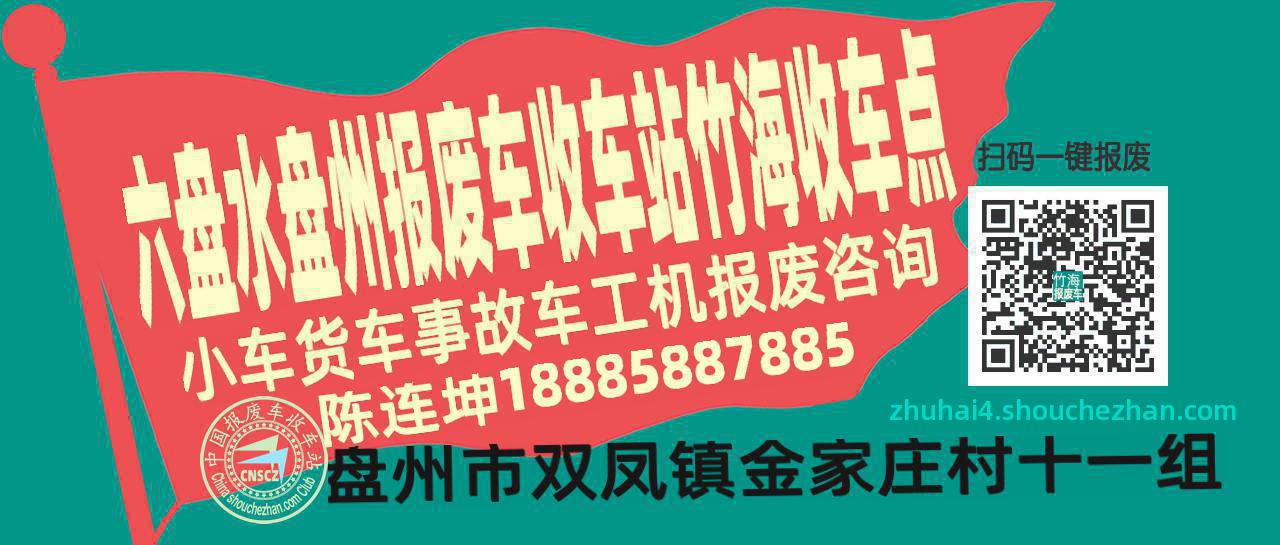 六盘水盘州报废车收车站竹海收车点
